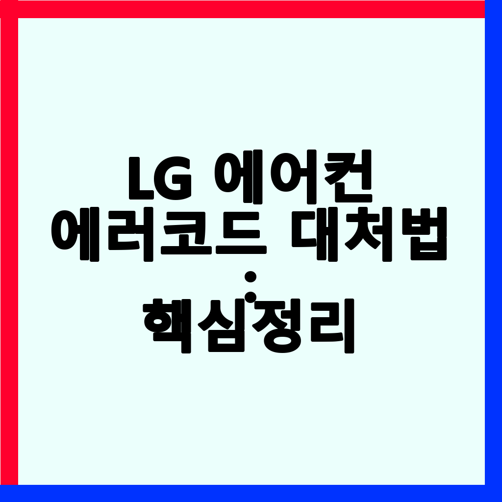 LG 에어컨 에러코드, CH05부터 CH61까지 완벽 자가진단 및 해결 가이드