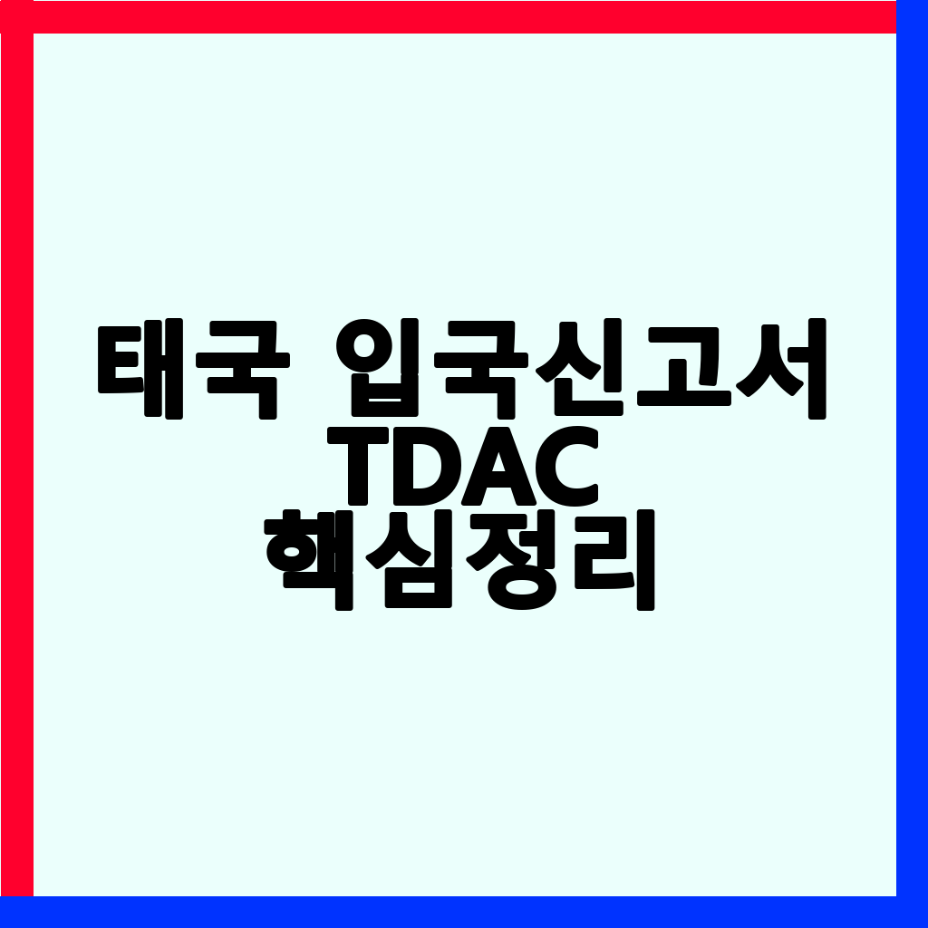 태국 입국 필수 서류 TDAC: 5분 만에 QR코드 발급받는 완벽 가이드