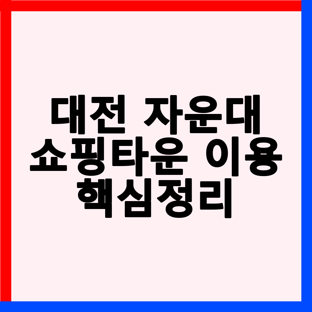 대전 자운대 쇼핑타운 이용 가이드: PX 할인 혜택 및 알찬 쇼핑 팁