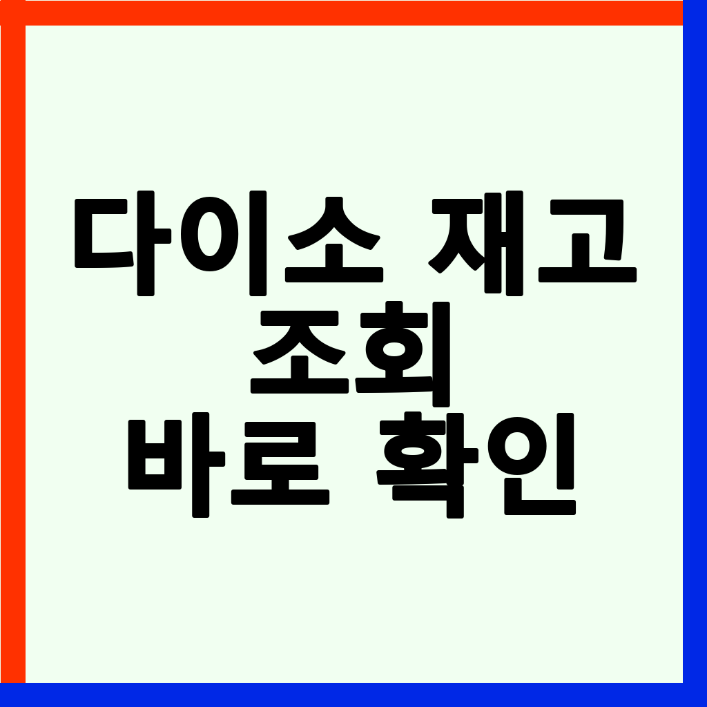 다이소 재고 실시간 조회: 품절 대란템 구매 성공 꿀팁