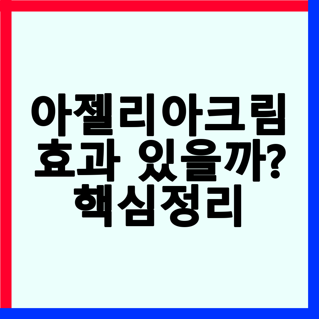 아젤리아크림: 좁쌀여드름과 붉은 여드름 치료의 모든 것