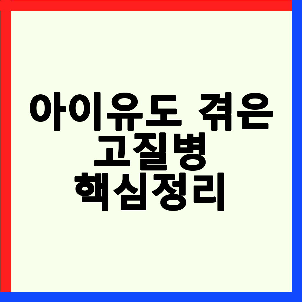 이관개방증, 아이유도 겪은 고질병의 모든 것: 증상, 원인, 치료 및 예방법