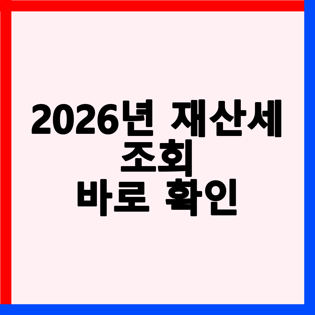 2026년 7월 재산세 납부 기간 및 절세 팁 총정리