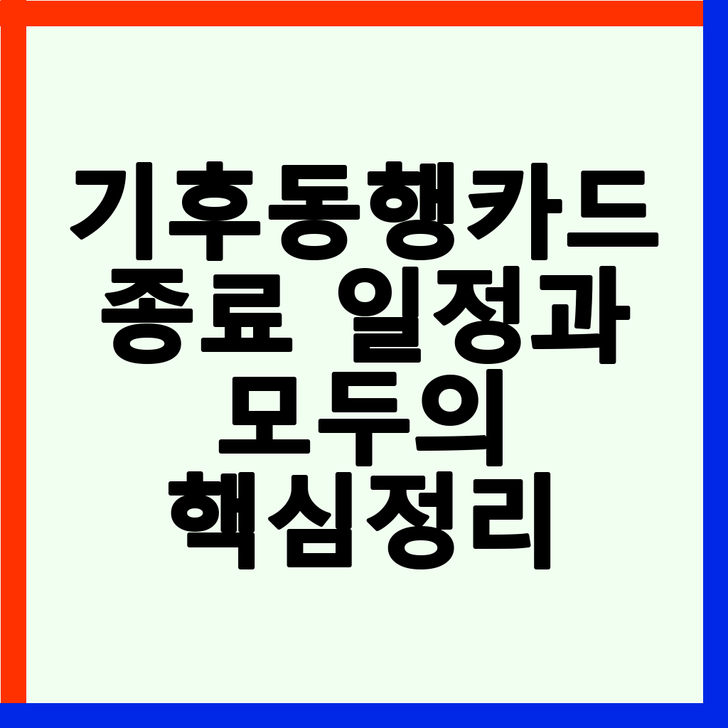 기후동행카드 종료 및 K-패스 전환: 달라지는 대중교통 할인 혜택 총정리