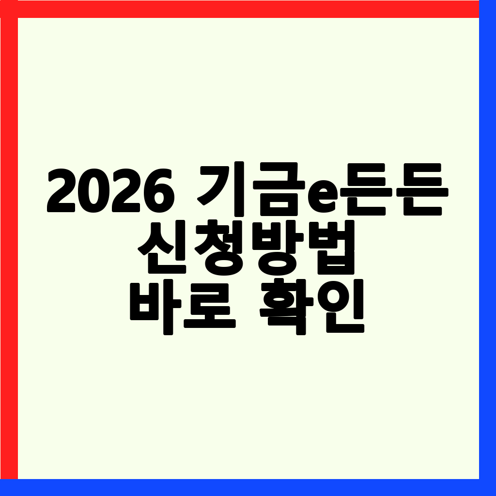 2026년 기금e든든 디딤돌대출: 신청 방법부터 승인 거절 방지 팁까지