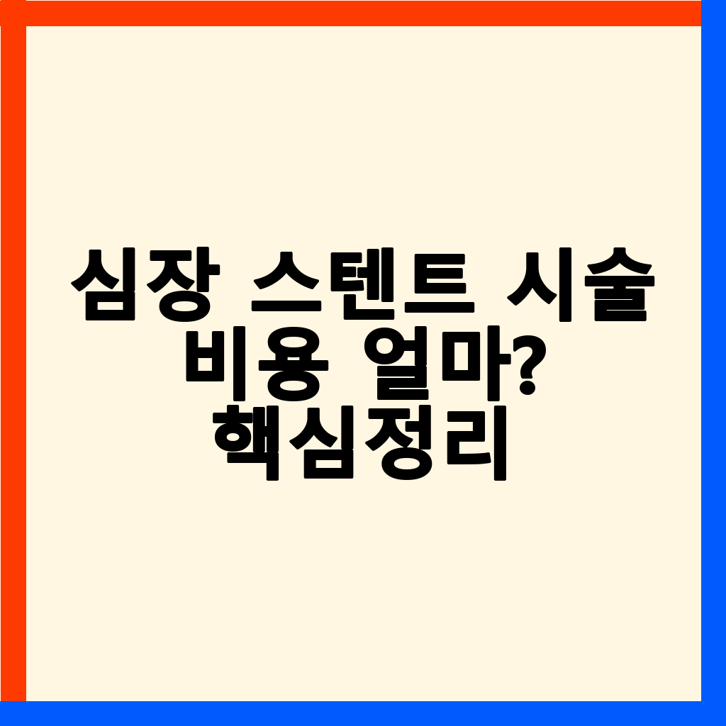 심장 스텐트 시술 비용, 건강보험 산정특례와 비급여 항목 총정리