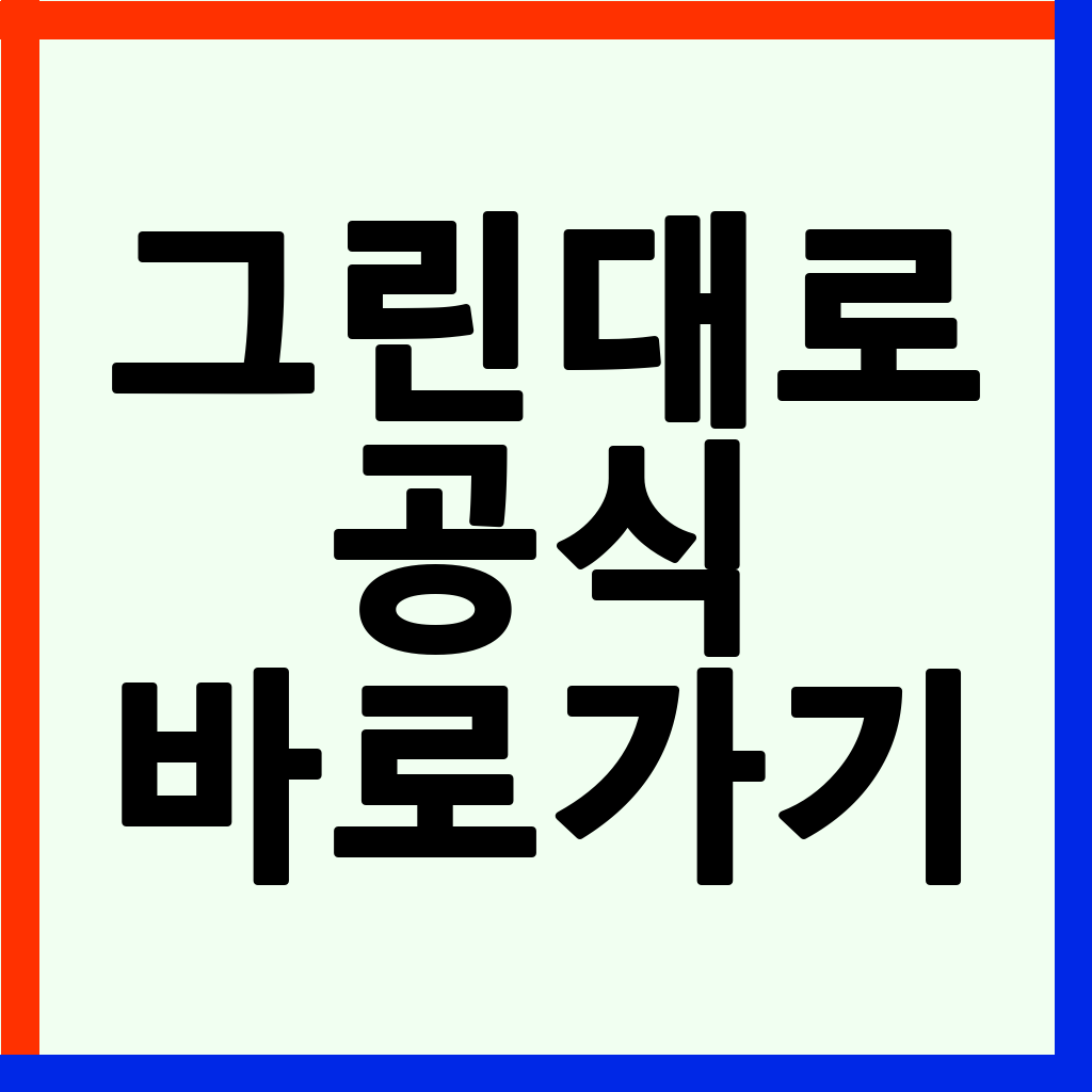 귀농귀촌 꿈꾼다면? 그린대로 홈페이지 활용법과 빈집 지원금 정보