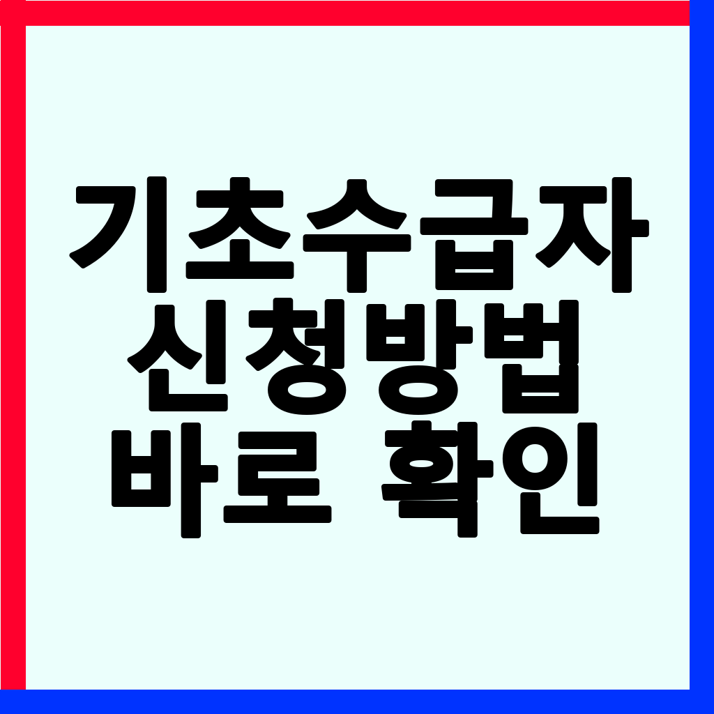 2026년 기초수급자 신청 방법: 중위소득, 재산 기준 및 혜택 총정리