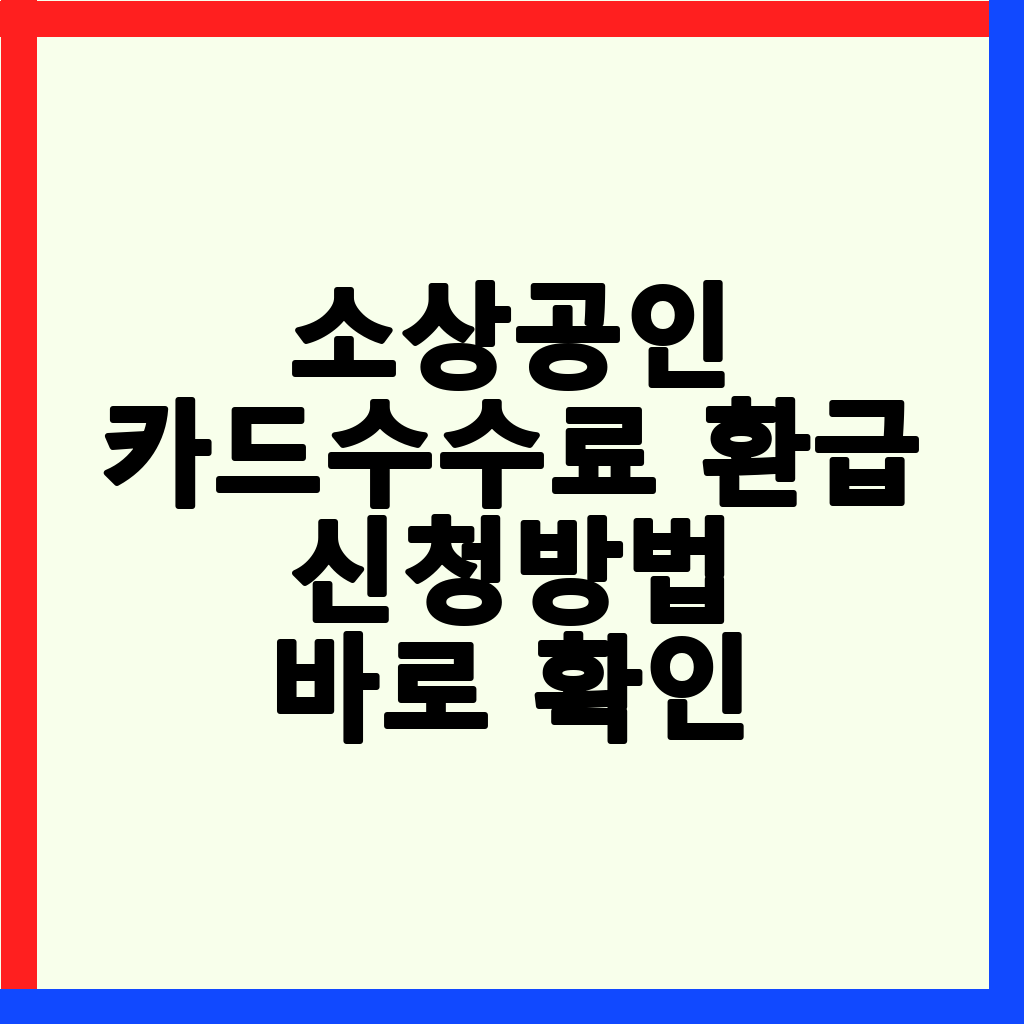2025년 하반기 소상공인 카드수수료 환급: 신청부터 조회까지 완벽 가이드