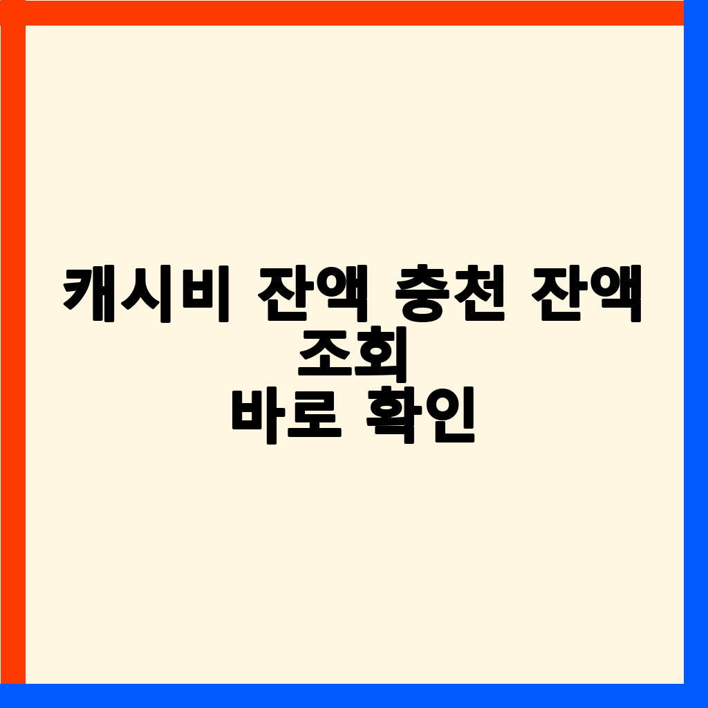 캐시비 카드 잔액 조회 및 충전, 완벽 가이드