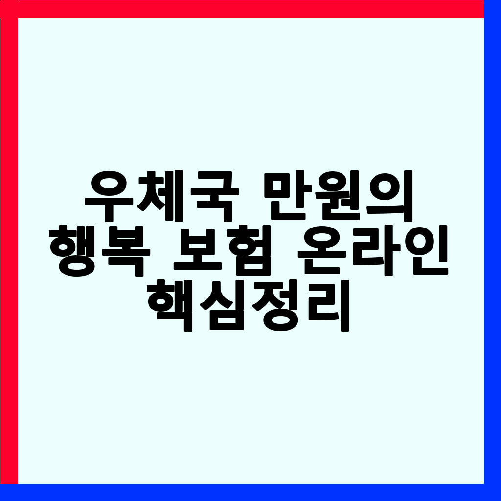 우체국 만원의 행복 보험: 기초생활수급자 및 차상위계층을 위한 든든한 재해 보장