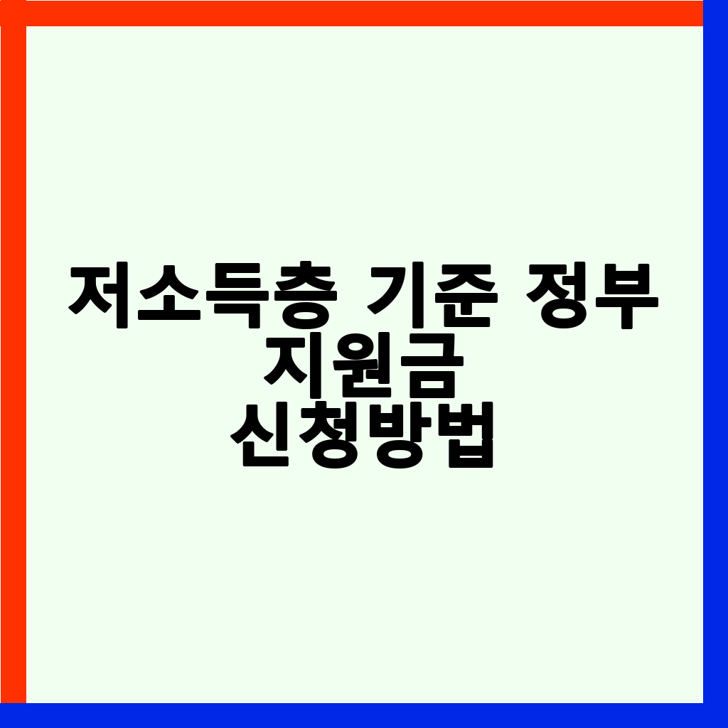 2026년 저소득층 정부지원금, 기준 및 신청 방법 완벽 가이드