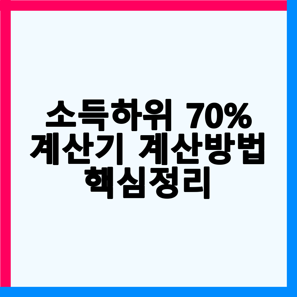 2026년 소득하위 70% 기준 및 소득인정액 계산 방법 완벽 정리