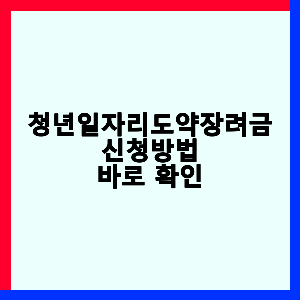 2026년 청년일자리도약장려금: 최대 720만원 혜택과 신청 방법 완벽 가이드