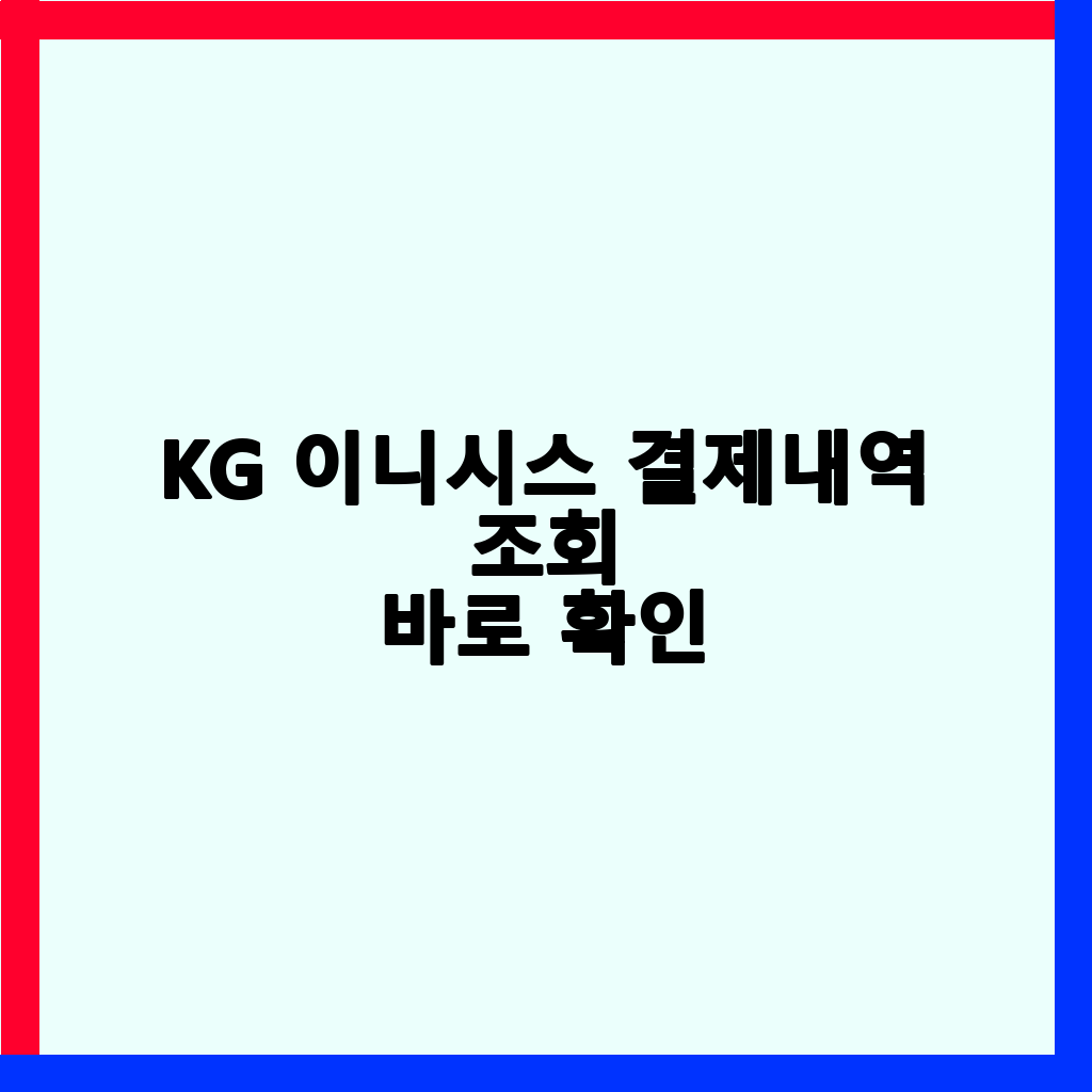 KG 이니시스 결제내역, 당황하지 않고 확인하는 완벽 가이드