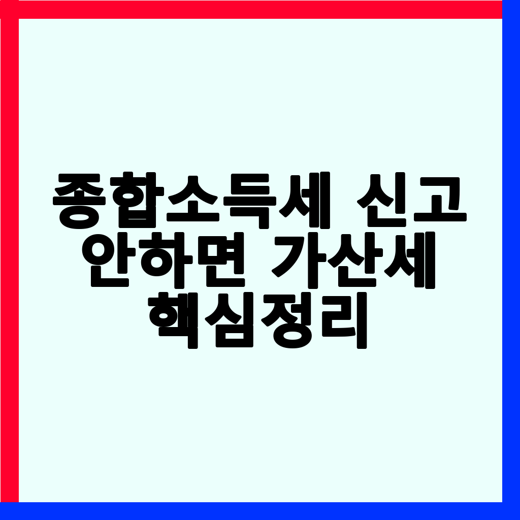 종합소득세 미신고 시 가산세와 환급금 누락, 2026년 신고 기한 및 대상자 완벽 정리