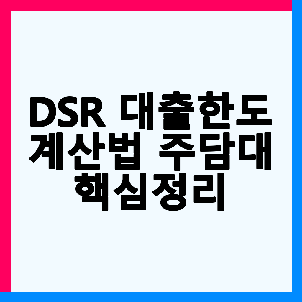 DSR 규제 강화: 2026년 주택담보대출 한도 축소 원인과 대처법