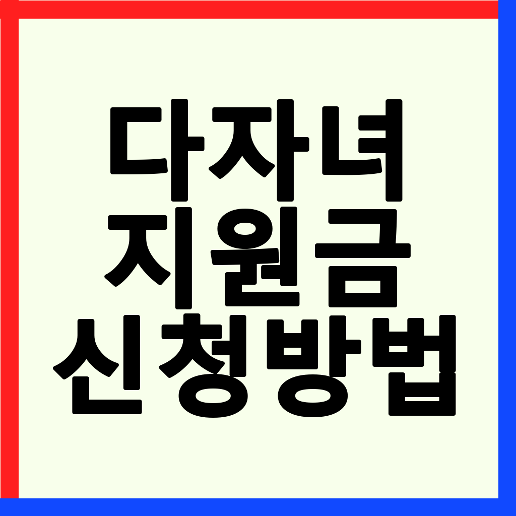 2026년 다자녀 지원금: 신청 대상, 혜택, 신청 방법 총정리