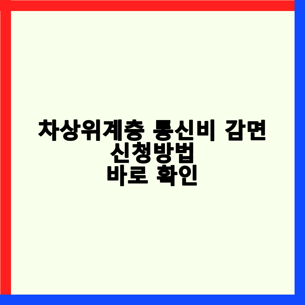 차상위계층 통신비 감면 혜택 완벽 가이드: 신청 방법부터 대상 확인까지