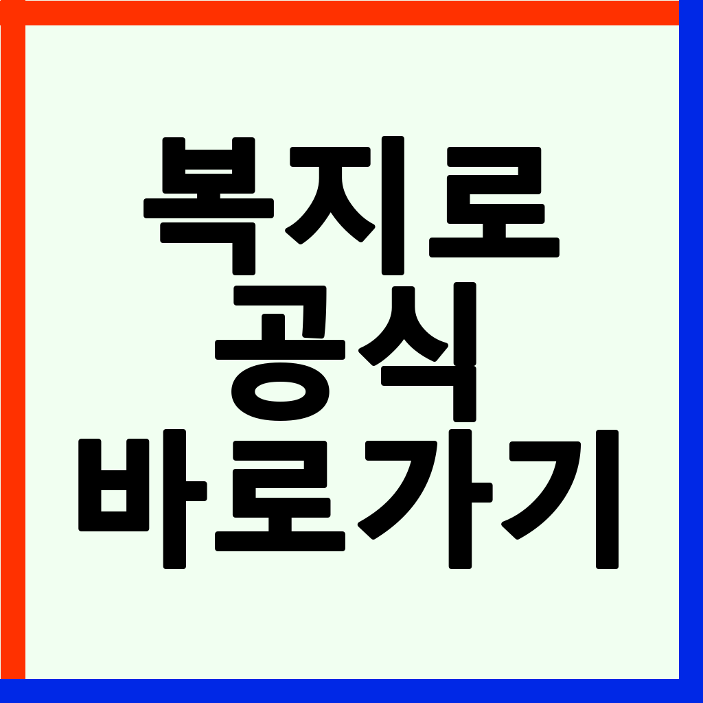 복지로 사이트 바로가기: 정부 지원금 혜택, 놓치지 않고 챙기는 방법