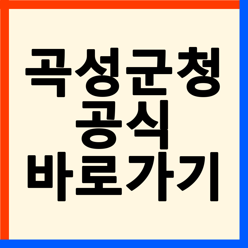 곡성군청 홈페이지 이용 가이드: 민원실 운영 시간 및 여권 발급 완벽 정리
