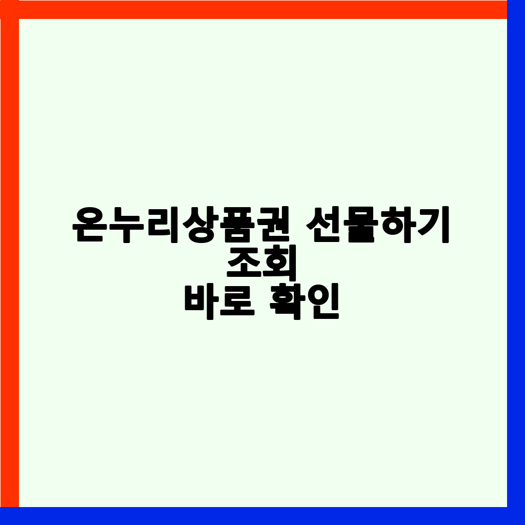 온누리상품권 선물하기, 사용처 조회, 할인 혜택 완벽 가이드