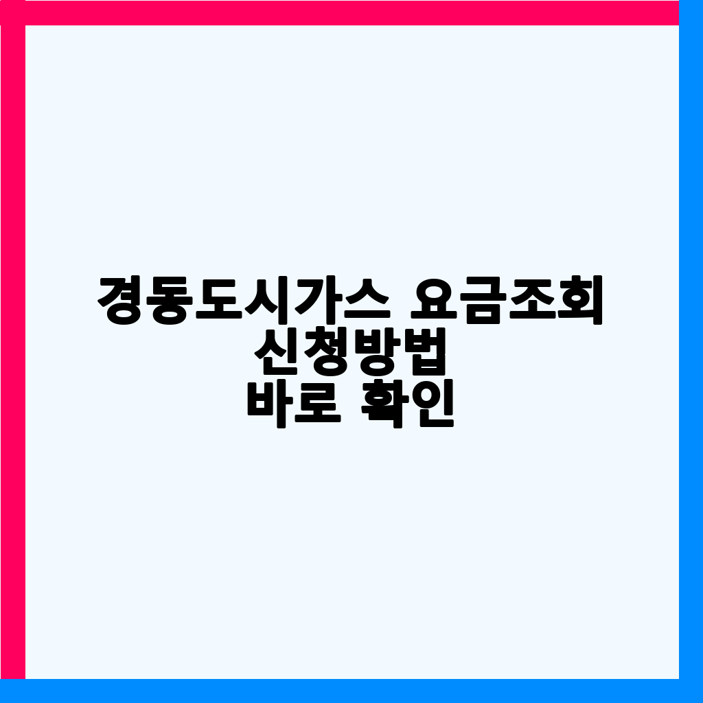 경동도시가스 고객센터 전화번호, 요금 조회 및 전입·전출 신청 완벽 가이드