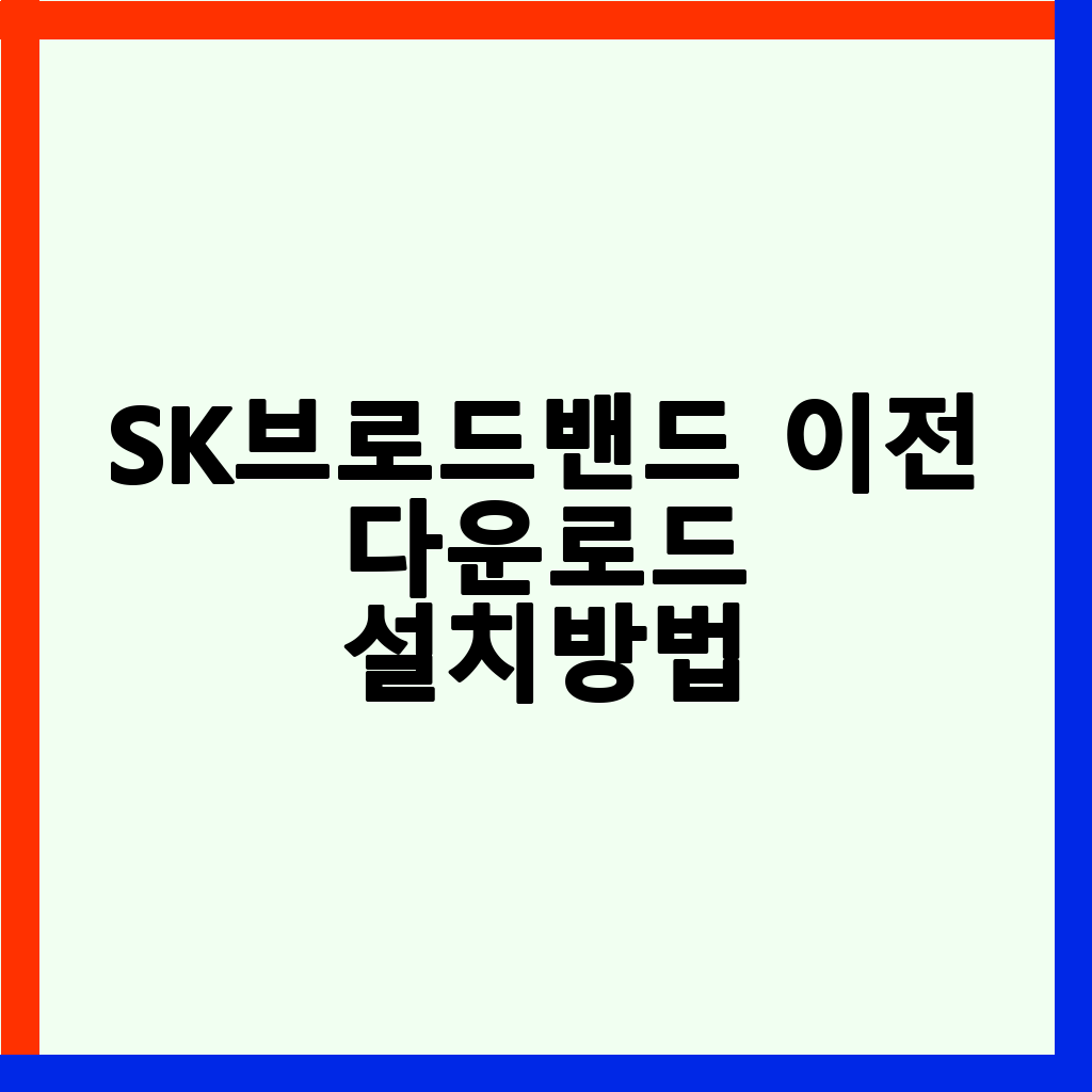 SK브로드밴드 고객센터 전화번호 및 이전설치, 해지 완벽 가이드