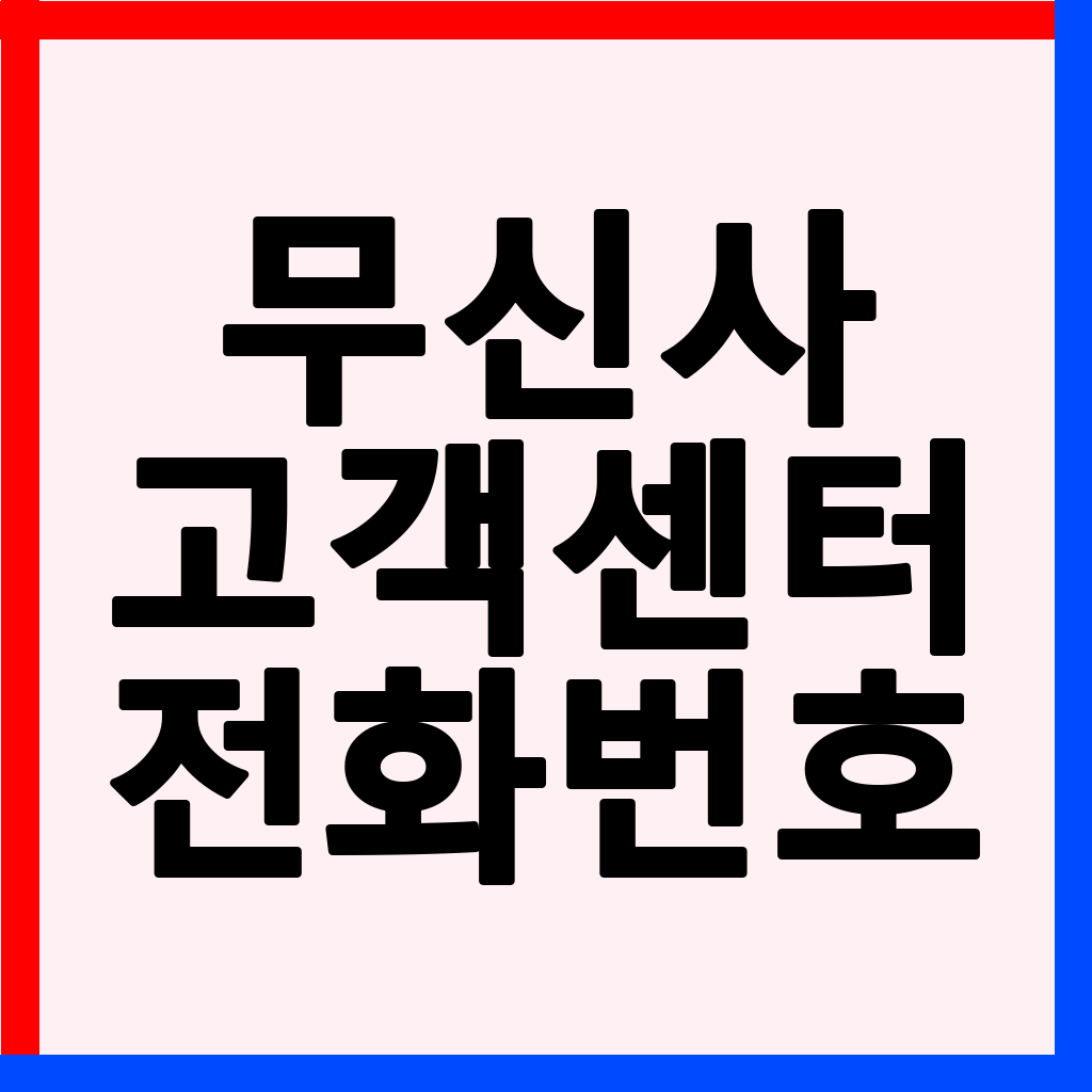 무신사 고객센터 전화번호, 반품/환불/교환 절차 완벽 가이드