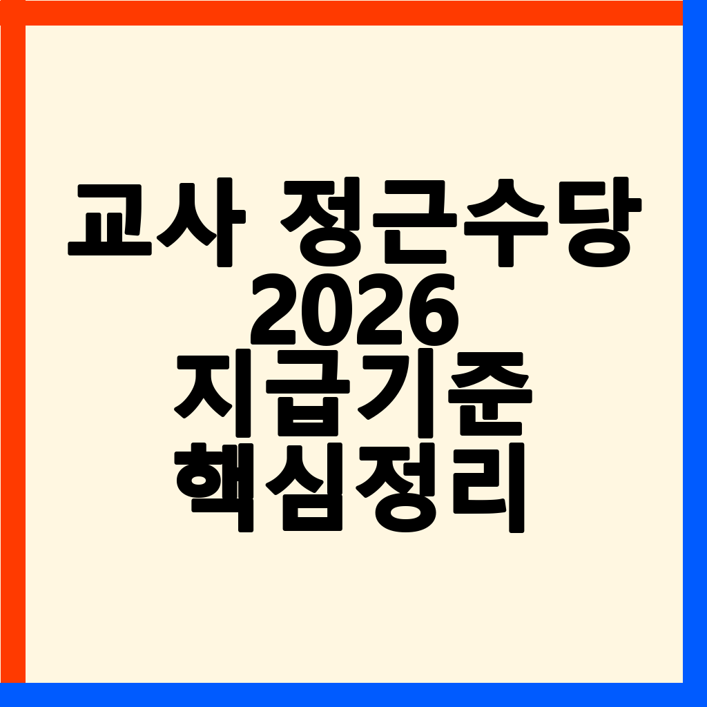 2026년 교사 정근수당 완벽 가이드: 지급 기준, 계산법, 지급일 총정리