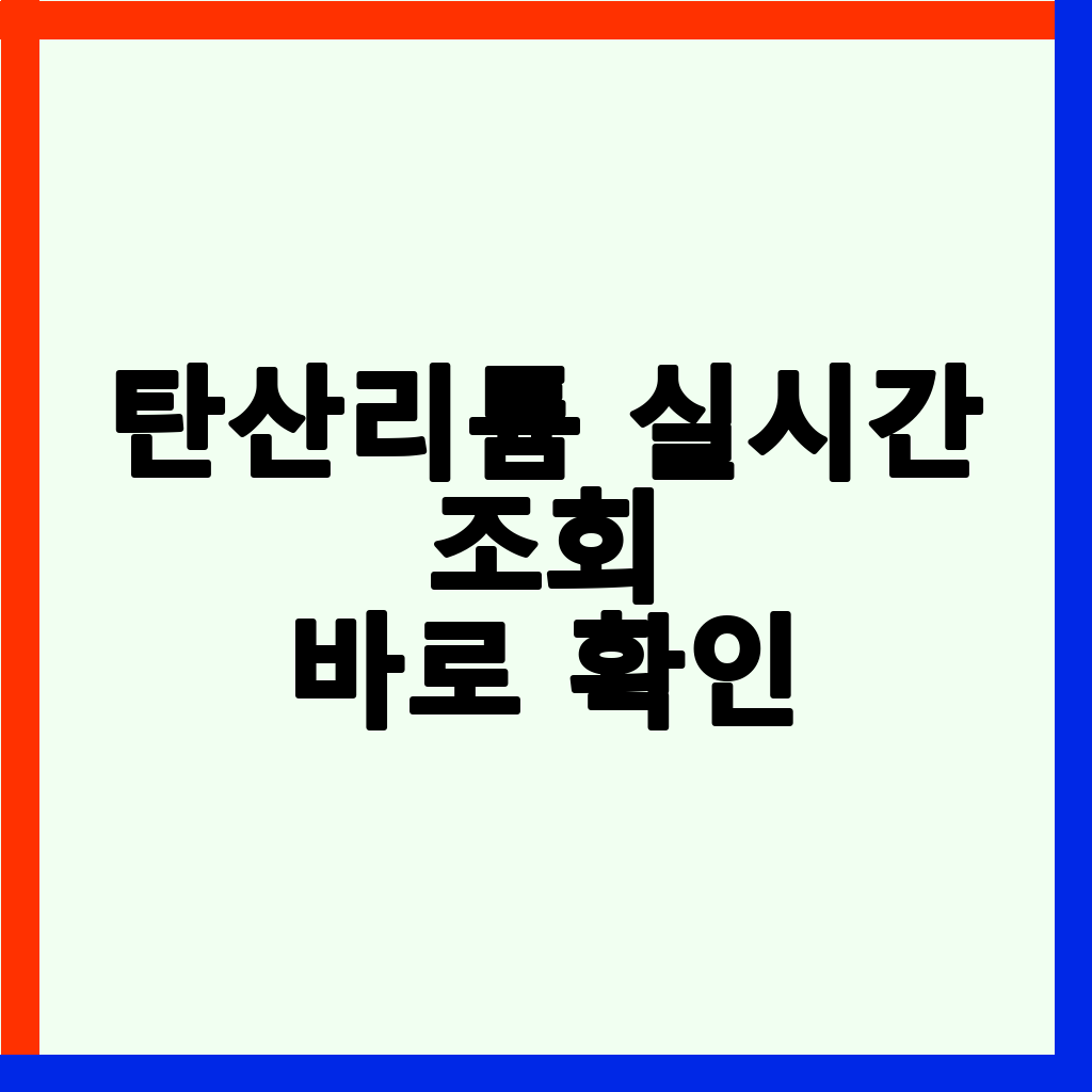 탄산리튬 가격 전망: 배터리 시장 분석 및 투자 전략