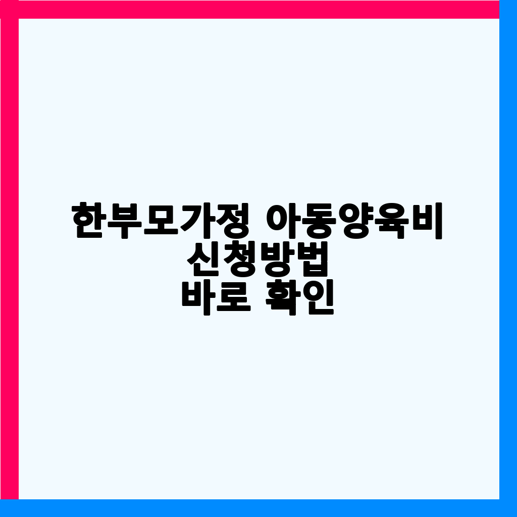 2026년 한부모가정 아동양육비 지원: 대상, 금액, 신청 방법 총정리