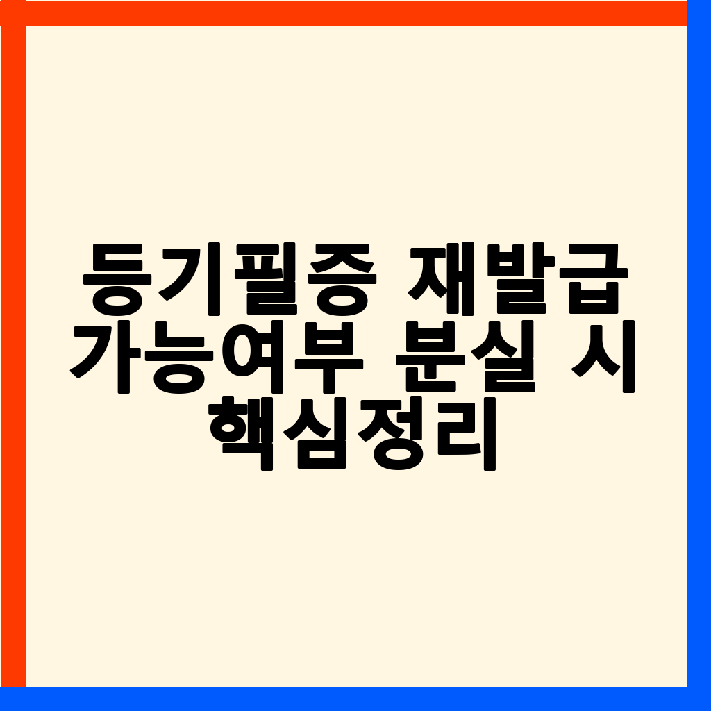 등기필증 분실 시 확인서면 발급 방법 및 주의사항 완벽 정리