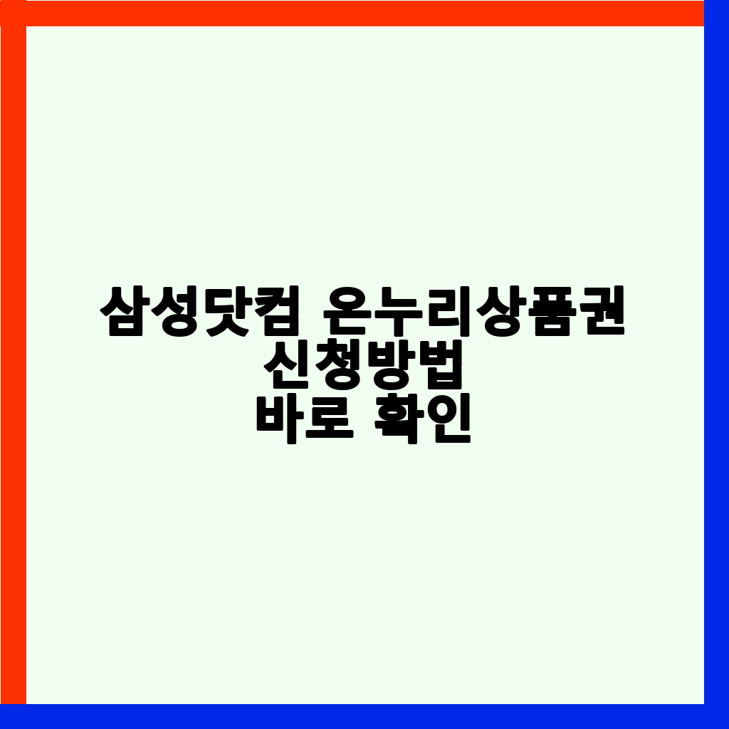 삼성닷컴 온누리상품권 20% 환급: 조건, 신청 방법 및 혜택 총정리