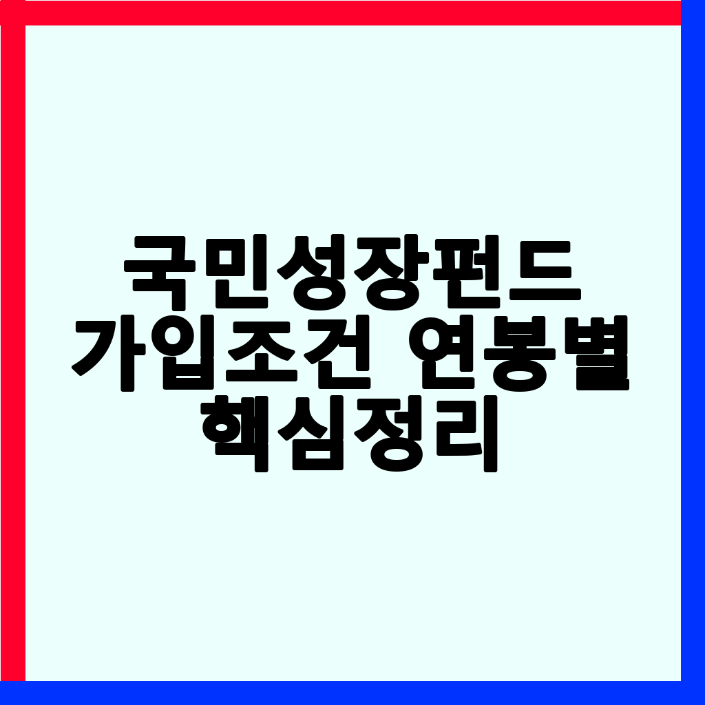 국민성장펀드: 가입 조건, 연봉별 납입 한도, 소득 기준 완벽 정리
