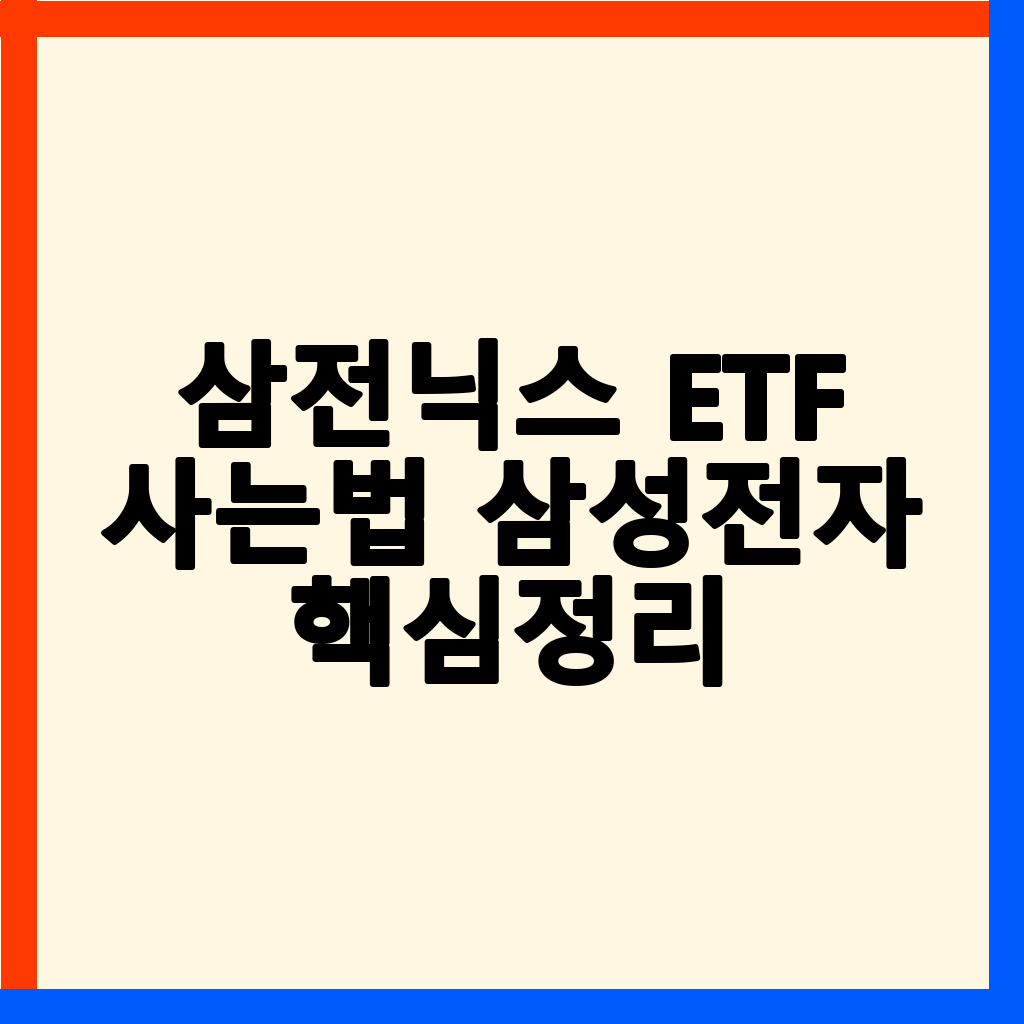 삼전닉스 ETF 투자 완벽 가이드: 교육부터 매수, 주의사항까지