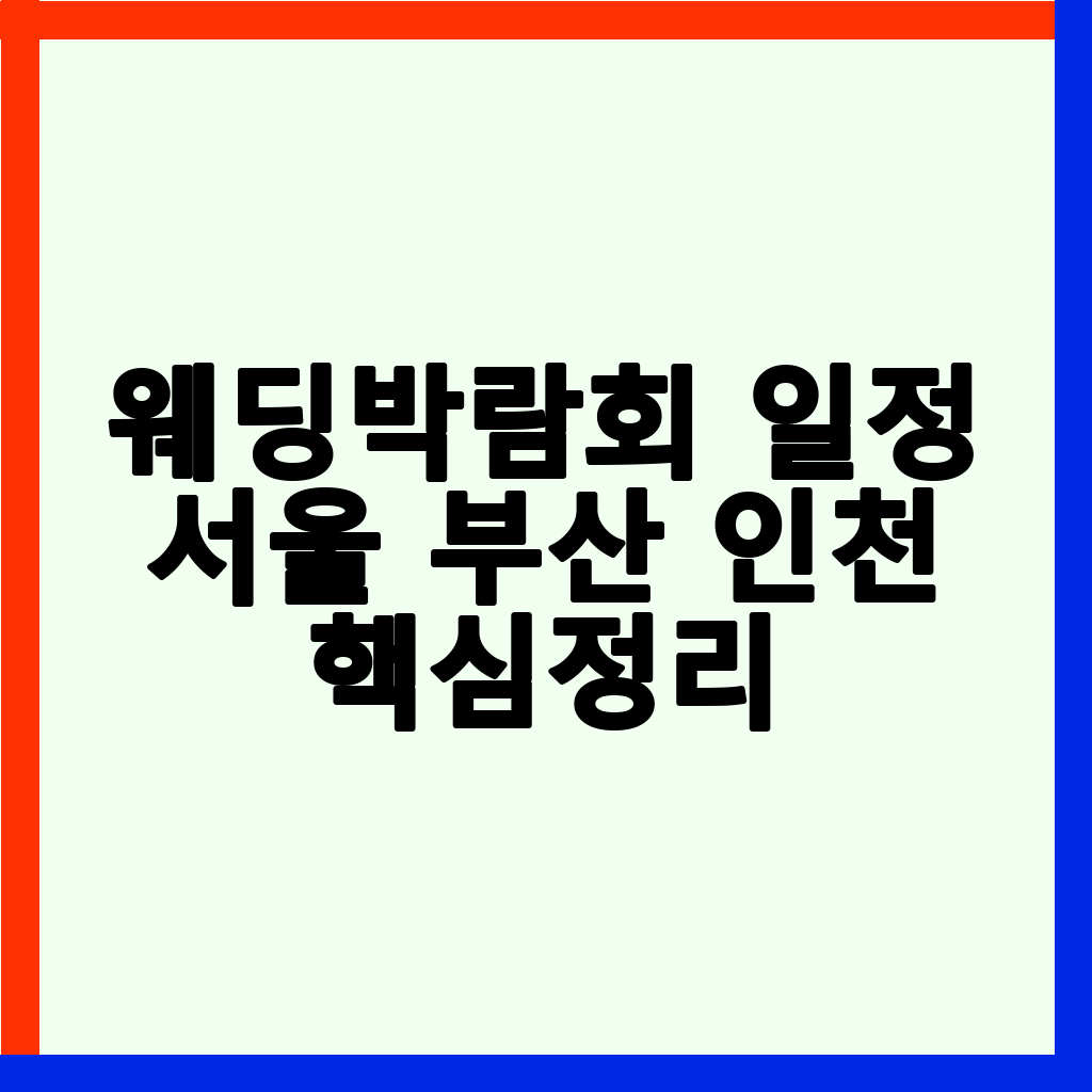 6월 웨딩박람회: 서울, 부산, 인천 주요 혜택 및 참여 가이드