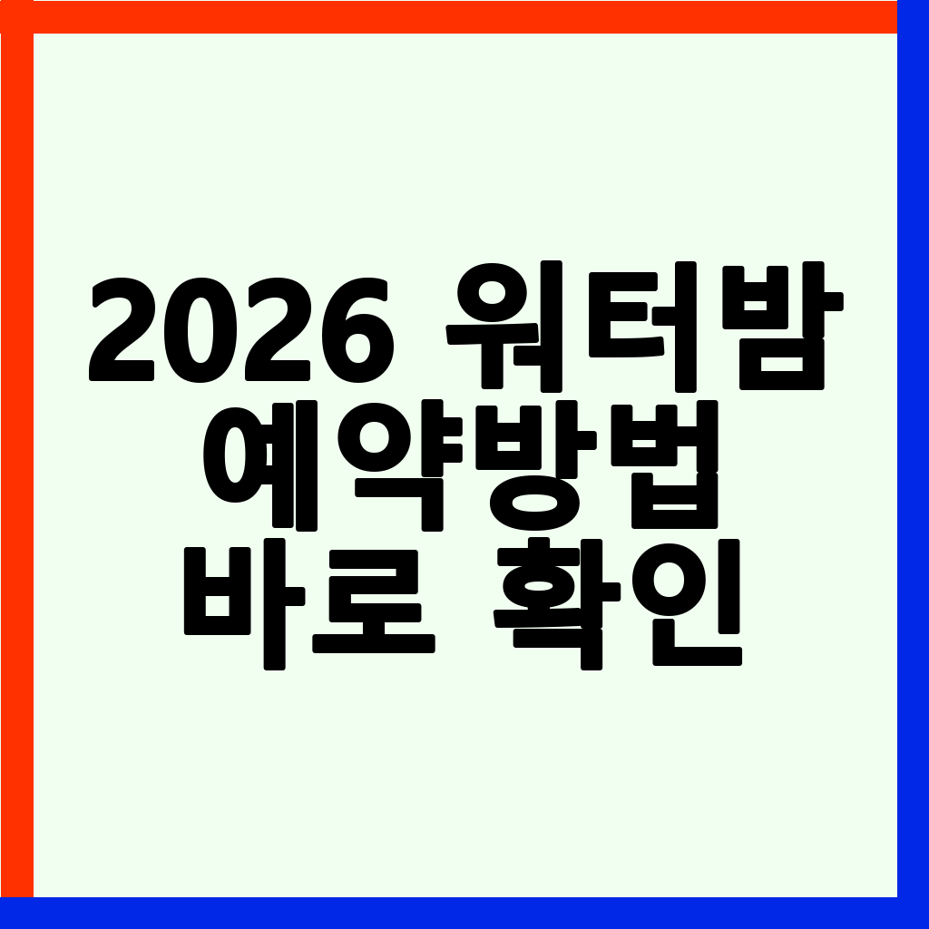 2026 워터밤 서울: 예매, 일정, 출연진, 준비물 완벽 가이드