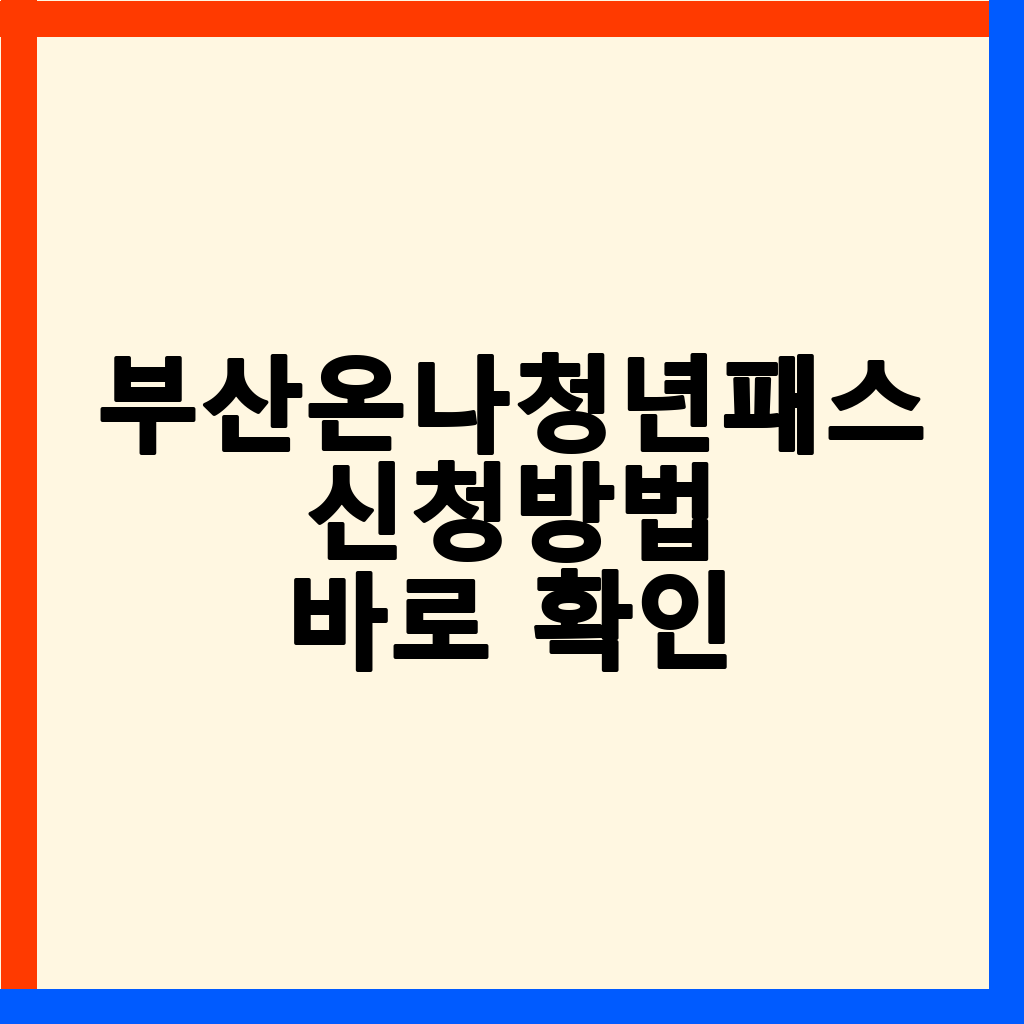 2026 부산온나청년패스: 신청부터 혜택까지 완벽 가이드
