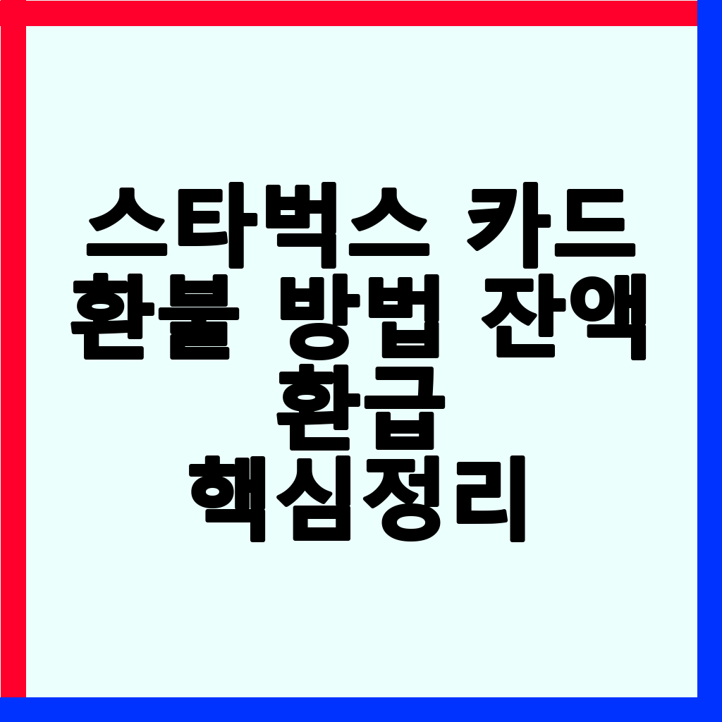 스타벅스 카드 잔액 환불 및 모바일카드 탈퇴 완벽 가이드