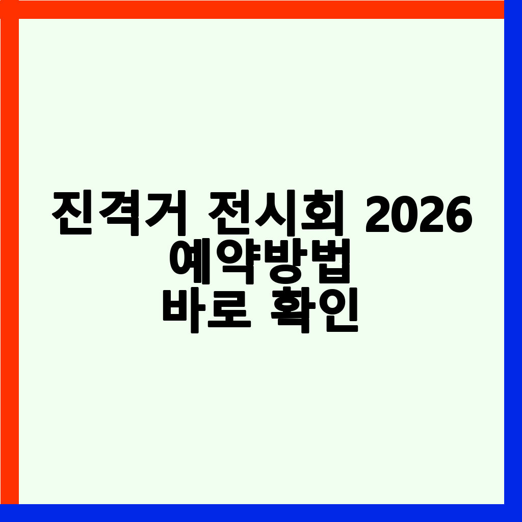 진격거 전시회 2026: 티켓 예매, 일정, 굿즈 총정리