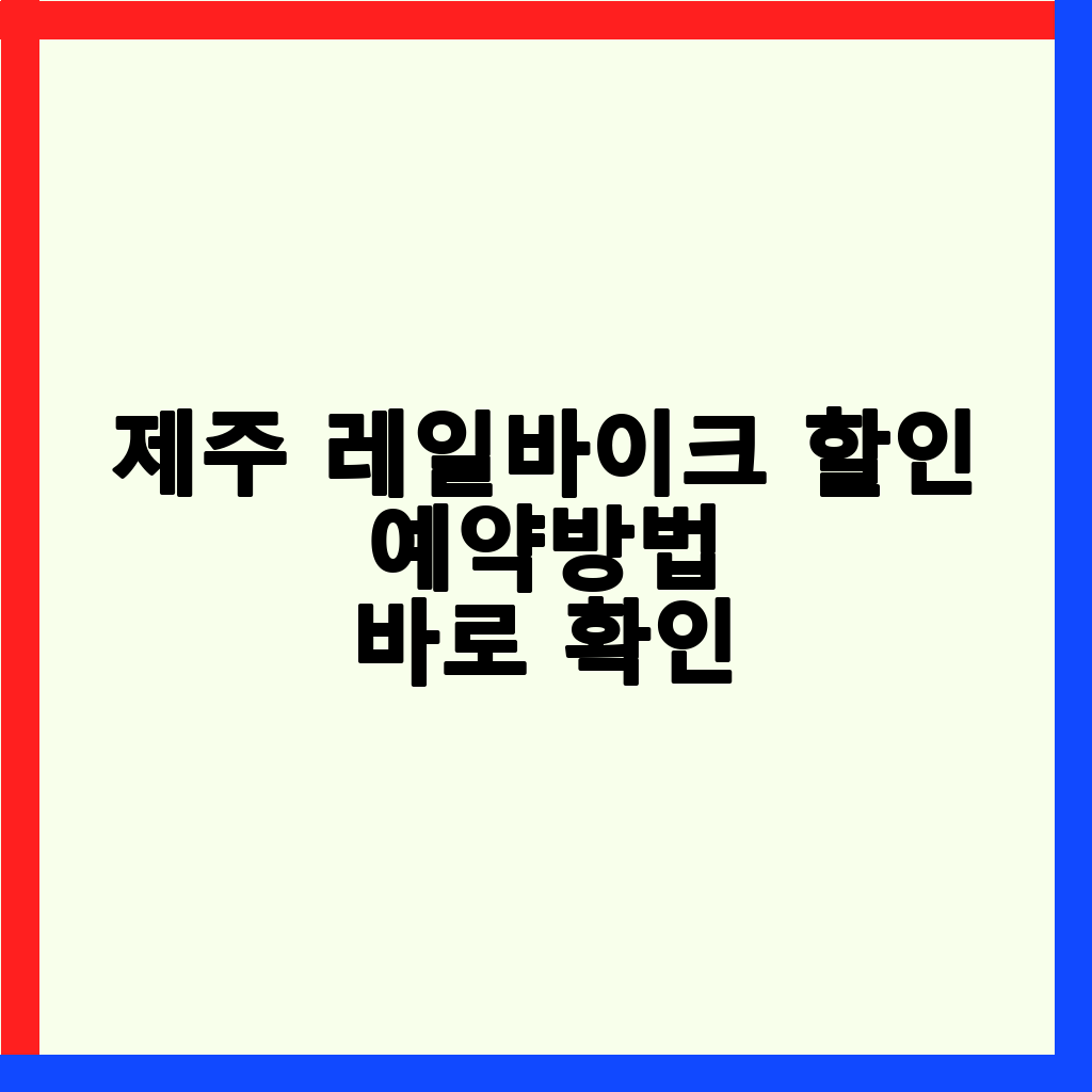 제주 레일바이크: 할인 예매, 소요 시간, 가격 완벽 가이드