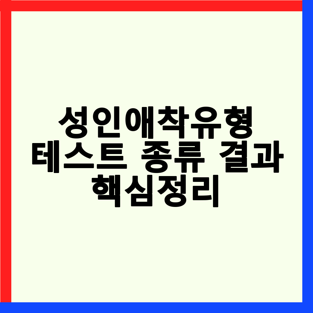 성인애착유형 테스트: 관계 개선을 위한 완벽 가이드