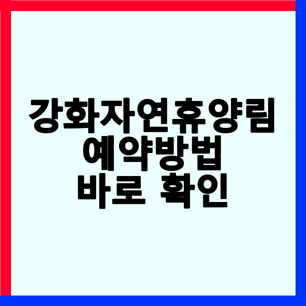 강화자연휴양림 예약 완벽 가이드: 2026년 최신 정보 총정리