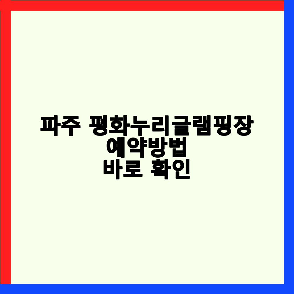 파주 평화누리글램핑장: 카라반, 글램핑, 바베큐 완벽 예약 가이드