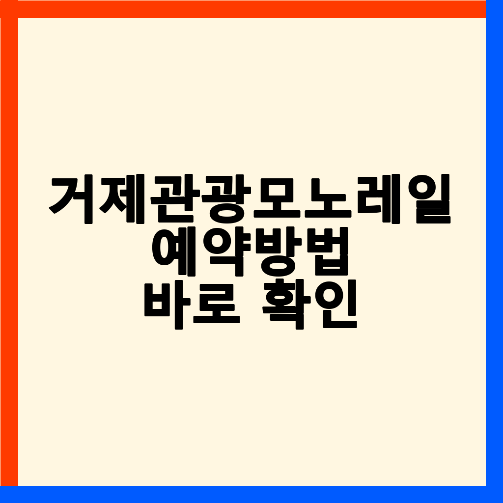 거제관광모노레일: 예약, 요금, 코스 완벽 가이드
