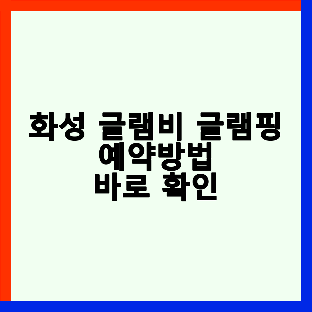 화성 글램비 글램핑: 완벽한 예약, 수영장 정보, 가격 및 후기 총정리