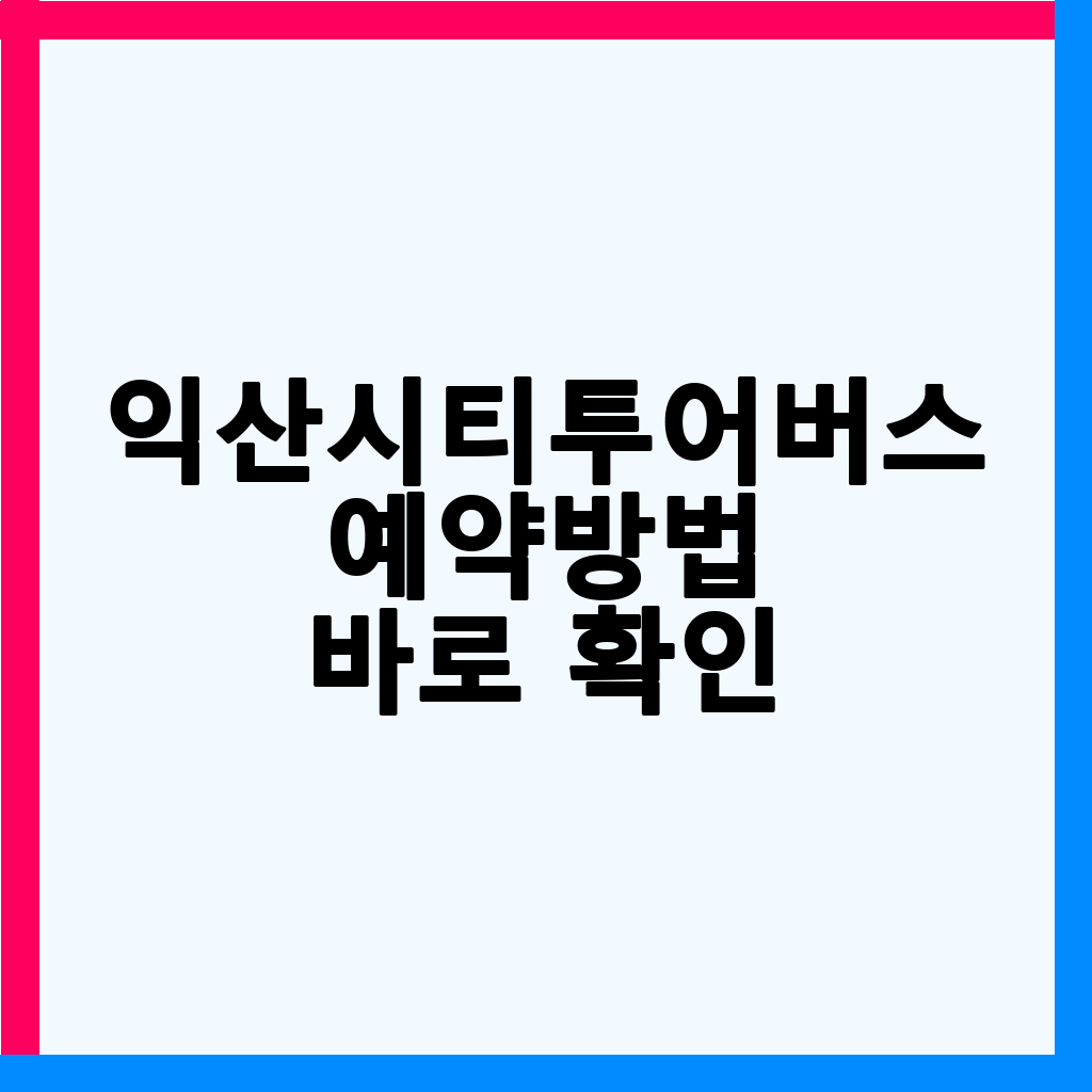 익산시티투어버스: 편리한 여행을 위한 완벽 가이드