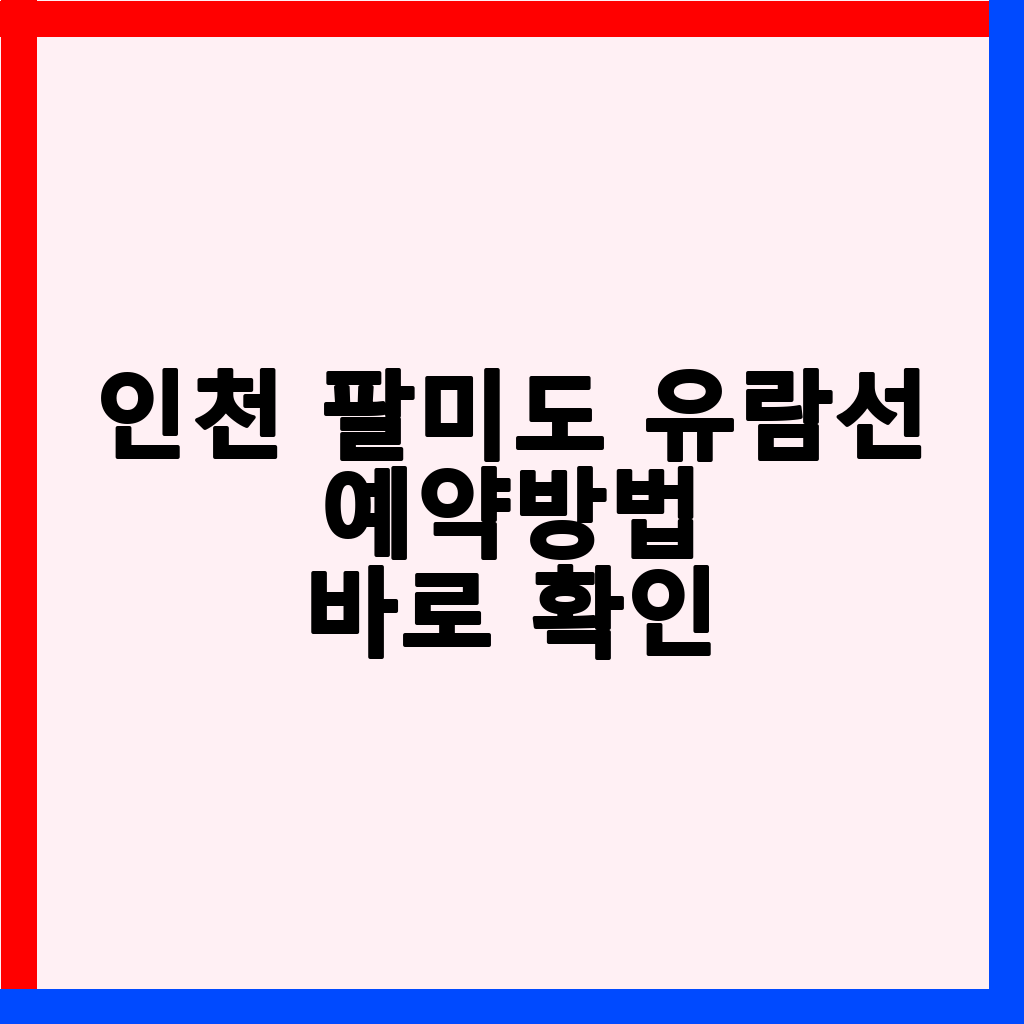 인천 팔미도 유람선: 예약부터 주차까지 완벽 가이드