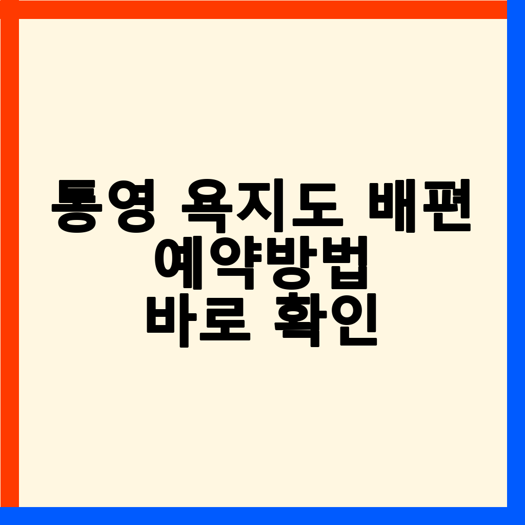 통영 욕지도 배편 완벽 가이드: 예약, 시간, 요금 총정리
